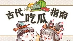 古人吃瓜不吐瓜子,品味瓜果，传承不吐瓜子的雅致